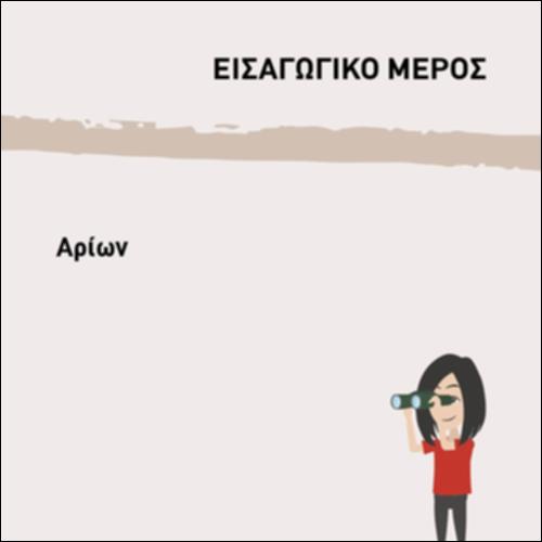 ΑΡΙΩΝ_icon