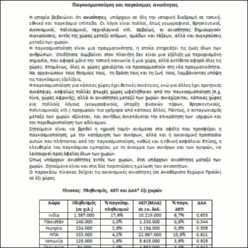 Παγκοσμιοποίηση και παγκόσμιες ανισότητες_icon