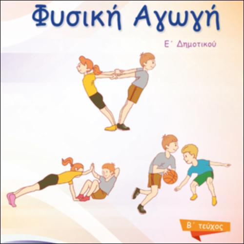 Φυσική Αγωγή Ε' Δημοτικού_icon