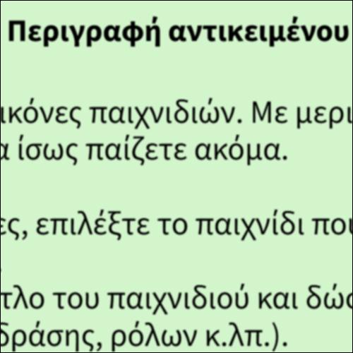 Περιγραφή αντικειμένου - Παιχνίδια_icon