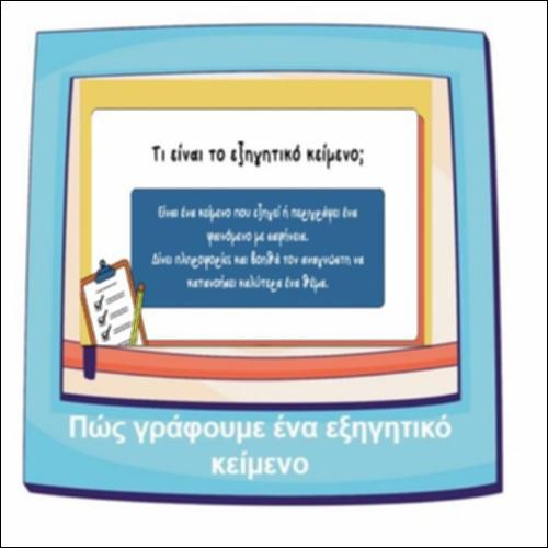 Πώς γράφουμε ένα εξηγητικό κείμενο_icon