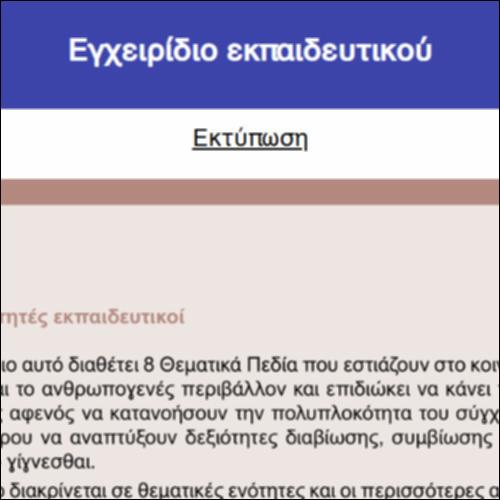Εγχειρίδιο εκπαιδευτικού_icon