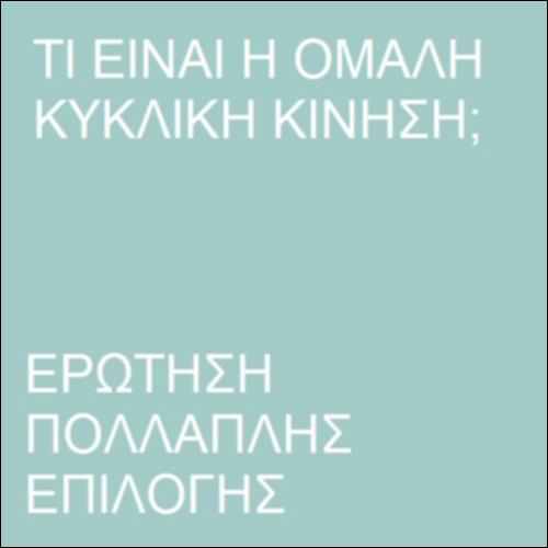 Ομαλή κυκλική κίνηση_icon