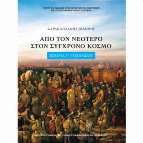 ΑΠΟ ΤΟ ΝΕΟΤΕΡΟ ΣΤΟ ΣΥΓΧΡΟΝΟ ΚΟΣΜΟ_icon