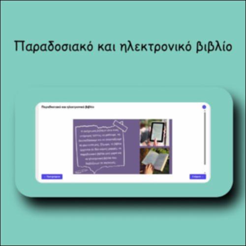Παραδοσιακό και ηλεκτρονικό βιβλίο_icon