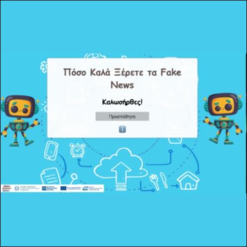 Πόσο Καλά Ξέρετε τα Fake News!_icon