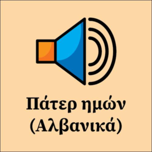 Πάτερ ημών στα Αλβανικά_εικονίδιο