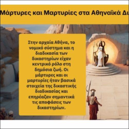 Μάρτυρες και Μαρτυρίες στα Αθηναϊκά Δικαστήρια_icon