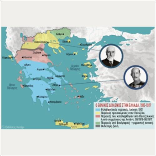 ΙΣΤΟΡΙΚΟΣ ΧΑΡΤΗΣ (Ο ΕΘΝΙΚΟΣ ΔΙΧΑΣΜΟΣ ΣΤΗΝ ΕΛΛΑΔΑ, 1915-1917)_icon