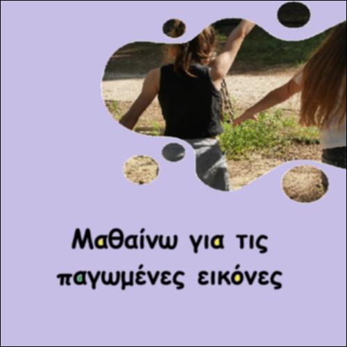 Μαθαίνω για τις παγωμένες εικόνες_icon