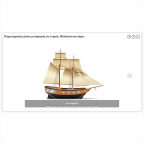 Παρατηρούμε μέσα μεταφοράς σε στεριά, θάλασσα και αέρα_icon