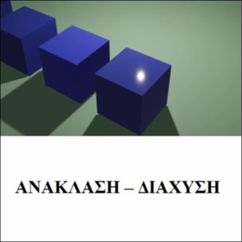 Ανάκλαση-Διάχυση_icon