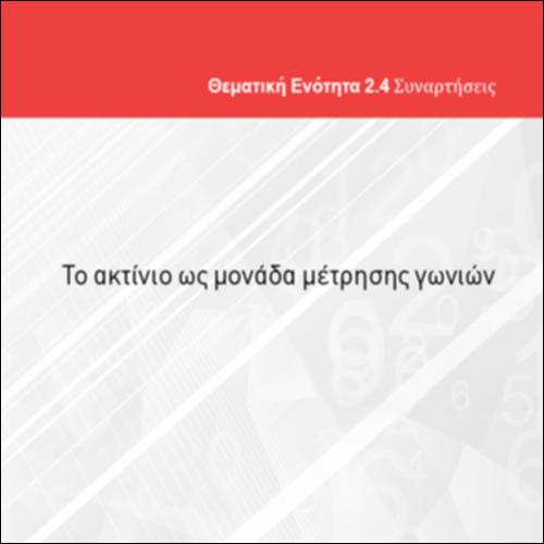 ΤΟ ΑΚΤΙΝΙΟ ΩΣ ΜΟΝΑΔΑ ΜΕΤΡΗΣΗΣ ΓΩΝΙΩΝ_icon