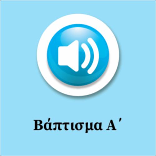 Βάπτισμα Α΄ (Το μυστήριο της Βάπτισης Α΄)_icon