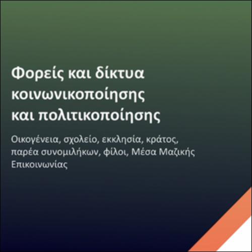 Φορείς και δίκτυα κοινωνικοποίησης και πολιτικοποίησης_icon