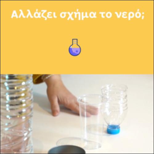 Αλλάζει σχήμα το νερό;_icon