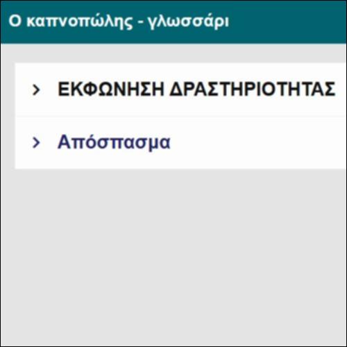 Ο καπνοπώλης - γλωσσάρι_icon