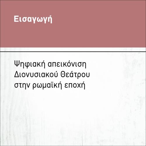 ΑΡΧΙΤΕΚΤΟΝΙΚΗ ΑΠΟΤΥΠΩΣΗ ΤΟΥ ΑΡΧΑΙΟΥ ΘΕΑΤΡΟΥ ΤΟΥ ΔΙΟΝΥΣΟΥ_icon
