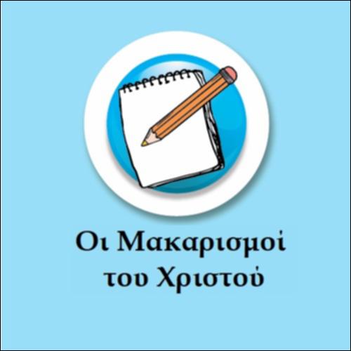Μακαρισμοί_icon