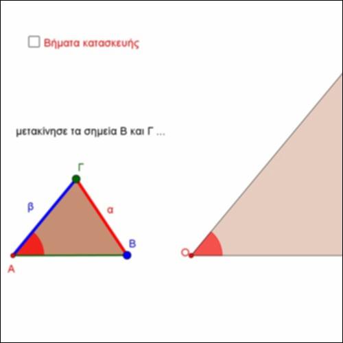 Γιατί μια γωνία και δύο πλευρές ίσες δεν είναι κριτήριο ισότητας τριγώνων;_icon