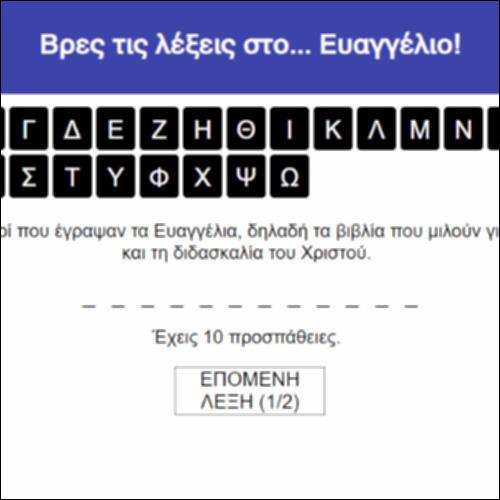Βρες τις λέξεις στο... Ευαγγέλιο!_icon