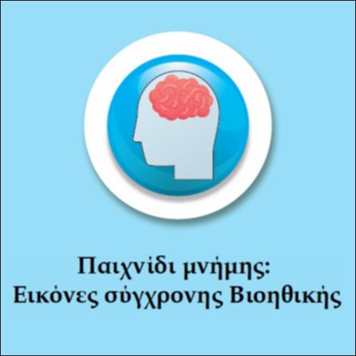 Παιχνίδι μνήμης- Βιοηθική_εικονίδιο