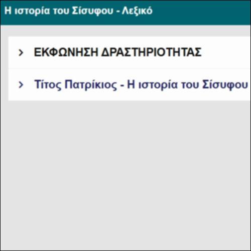 Η ιστορία του Σίσυφου - Λεξικό_icon