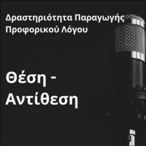 Δραστηριότητα παραγωγής επιχειρηματολογικού κειμένου (Θέση-Αντίθεση)_icon