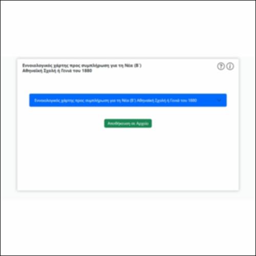 Εννοιολογικός χάρτης προς συμπλήρωση για τη Νέα (Β΄) Αθηναϊκή Σχολή ή Γενιά του 1880_icon
