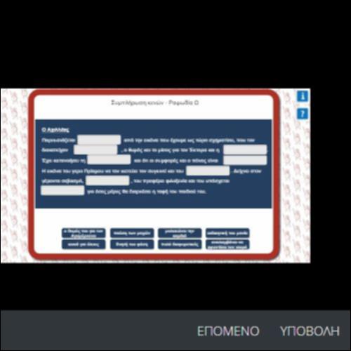 ΣΥΜΠΛΗΡΩΣΗ ΚΕΝΩΝ- ΡΑΨΩΔΙΑ Ω_icon