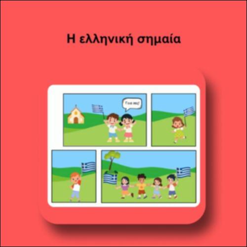 Η ελληνική σημαία_icon