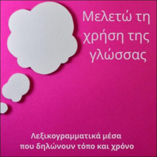 Λεξικογραμματικά μέσα δήλωσης τόπου και χρόνου_icon