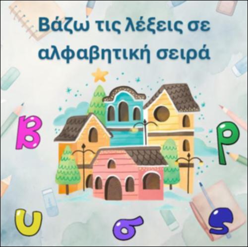 Βάζω λέξεις σε αλφαβητική σειρά- Αλφαβητούπολη_icon