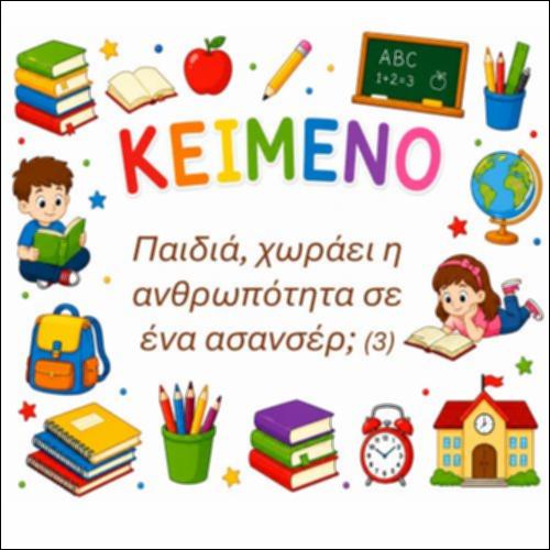 Παιδιά, χωράει όλη η αρχαιότητα στο ασανσέρ; (3)_icon