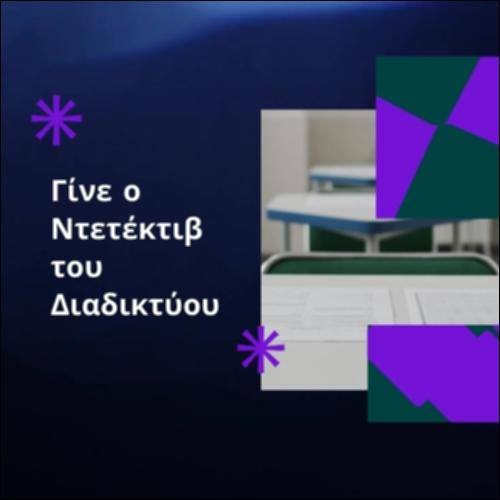 Γίνε ο Ντετέκτιβ του Διαδικτύου!_icon