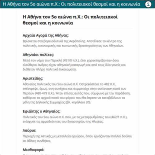 Η Αθήνα τον 5ο αιώνα π.Χ.: Οι πολιτειακοί θεσμοί και η κοινωνία_icon