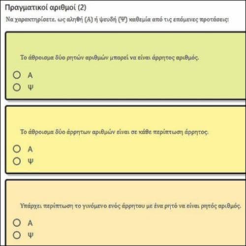 ΕΡΩΤΗΣΕΙΣ ΤΥΠΟΥ ΑΛΗΘΕΣ-ΨΕΥΔΕΣ ΣΤΟΥΣ ΠΡΑΓΜΑΤΙΚΟΥΣ ΑΡΙΘΜΟΥΣ 2_icon