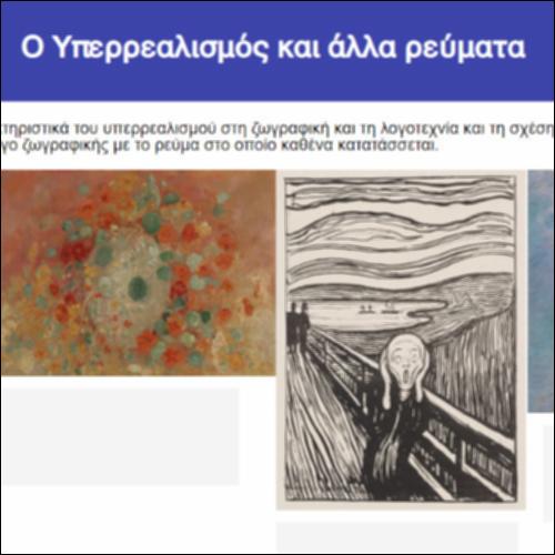 Ο Υπερρεαλισμός και άλλα ρεύματα_icon