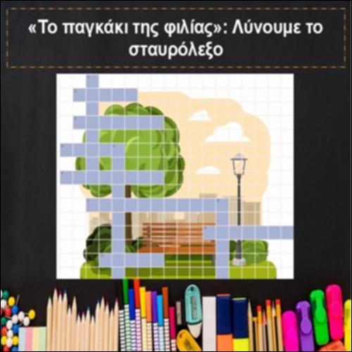 Το παγκάκι της φιλίας_icon