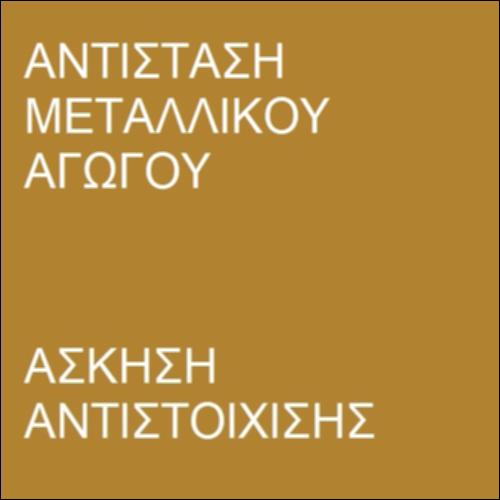 Αντίσταση μεταλλικού αγωγού_icon