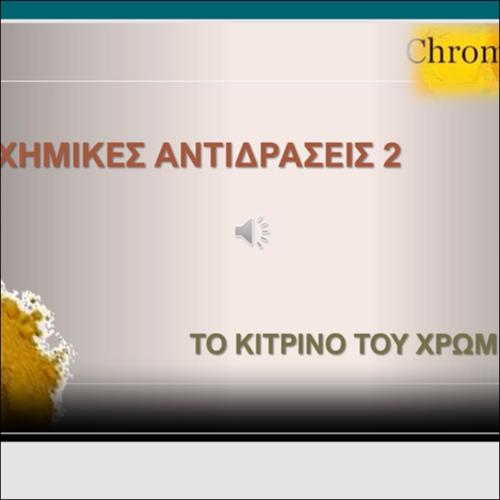 ΧΗΜΙΚΕΣ ΑΝΤΙΔΡΑΣΕΙΣ 2 - ΤΟ ΚΙΤΡΙΝΟ ΤΟΥ ΧΡΩΜΙΟΥ_icon