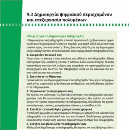 ΟΔΗΓΙΕΣ ΔΗΜΙΟΥΡΓΙΑΣ INFOGRAPHIC_icon