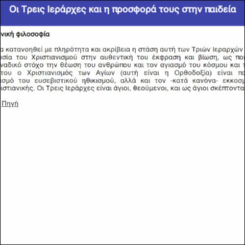 Οι Τρεις Ιεράρχες και η προσφορά τους στην παιδεία_icon