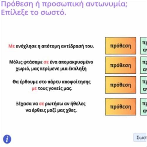 Δραστηριότητα διάκρισης προθέσεων από αδύνατους τύπους προσωπικών αντωνυμιών_icon
