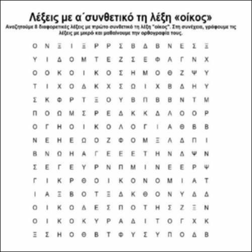 Το κρυπτόλεξο της λέξης «οίκος»_icon