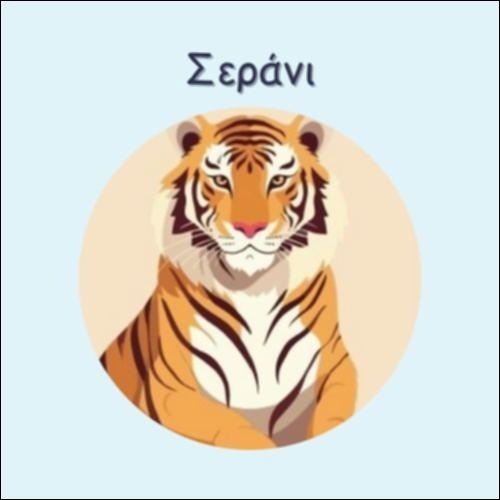 ΣΕΡΑΝΙ_icon
