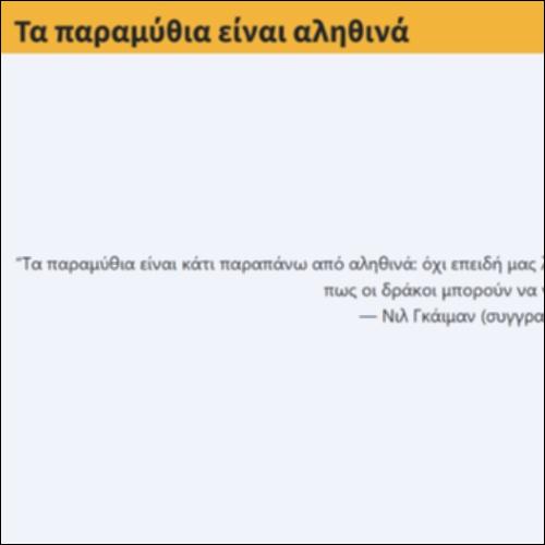 Τα παραμύθια είναι αληθινά_icon