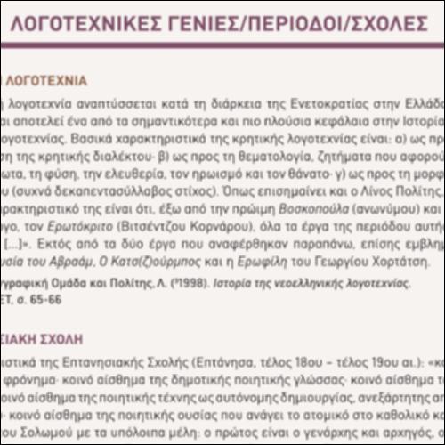 Λογοτεχνικές Γενιές/Περίοδοι/Σχολές (Β' τεύχος)_icon