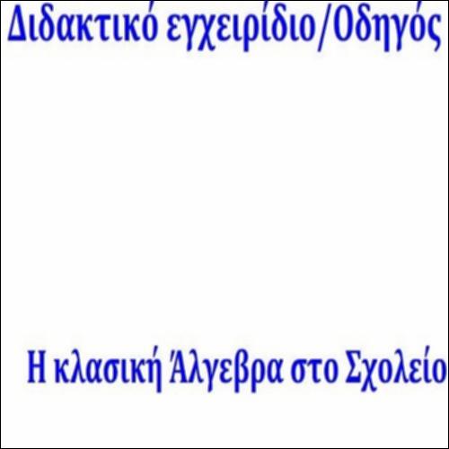 ΔΙΔΑΚΤΙΚΟ ΕΓΧΕΙΡΙΔΙΟ-ΟΔΗΓΟΣ ΚΛΑΣΙΚΗ ΑΛΓΕΒΡΑ_icon