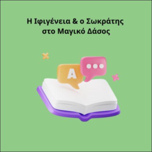 Η Ιφιγένεια & ο Σωκράτης στο Μαγικό Δάσος_icon